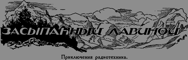 Всемирный следопыт 1926 № 04 - _40_zasipaniy.png