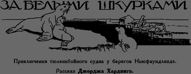 Всемирный следопыт 1926 № 05 - _28_zashkurkami.png