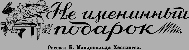 Всемирный следопыт 1926 № 07 - _31_podarok.png