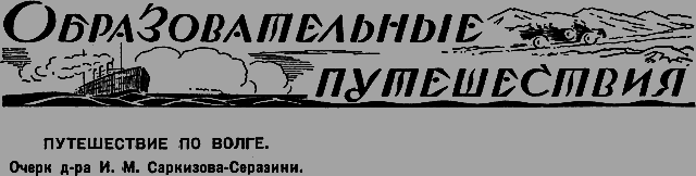 Всемирный следопыт 1926 № 07 - _55_puteshestv.png