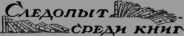 Всемирный следопыт 1926 № 07 - _56_knigi.png