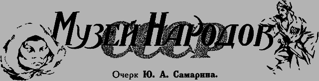 Всемирный следопыт 1926 № 07 - _35_muzey.png