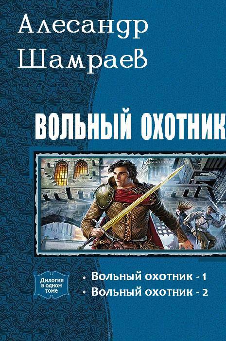 Вольный охотник. Дилогия (СИ) - _0.jpg