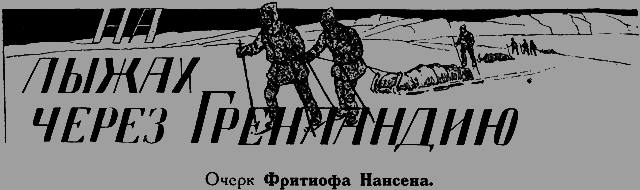 Всемирный следопыт 1926 № 08 - _11_naligah.png