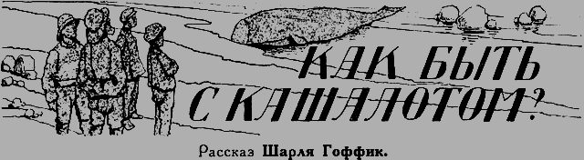 Всемирный следопыт 1926 № 08 - _33_kashalot.png