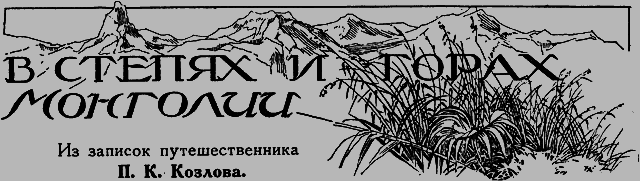 Всемирный следопыт 1926 № 08 - _47_vstepyah.png