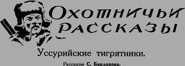 Всемирный следопыт 1926 № 08 - _53_tigryatniki.png