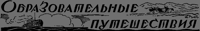 Всемирный следопыт 1926 № 08 - _57_puteshestv.png