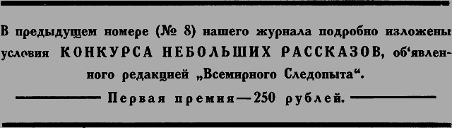 Всемирный следопыт 1926 № 09 - _14_str27.png