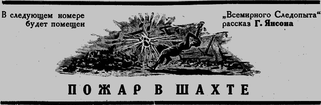 Всемирный следопыт 1926 № 09 - _24_str43.png