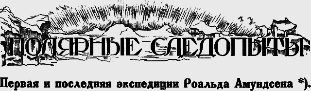 Всемирный следопыт 1926 № 09 - _33_sledopiti.png