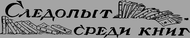 Всемирный следопыт 1926 № 09 - _40_knigi.png