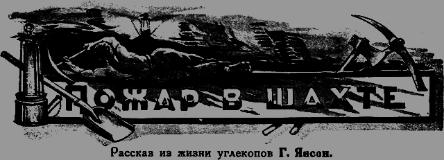 Всемирный следопыт 1926 № 10 - _08_pojar.png