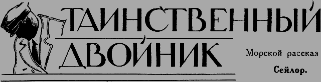 Всемирный следопыт 1926 № 10 - _18_dvoynik.png