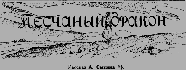 Всемирный следопыт 1926 № 10 - _27_drakon.png