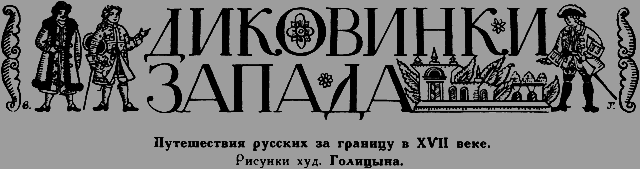 Всемирный следопыт 1926 № 10 - _31_dikovinki.png