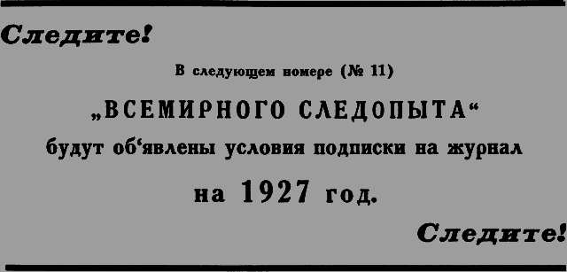 Всемирный следопыт 1926 № 10 - _35_str66.png