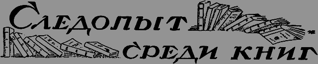 Всемирный следопыт 1926 № 10 - _43_knigi.png