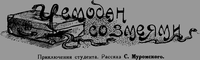 Всемирный следопыт 1926 № 11 - _29_chemodan.png