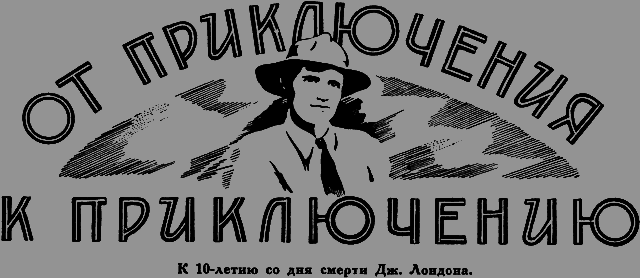 Всемирный следопыт 1926 № 11 - _32_priklyucheniya.png