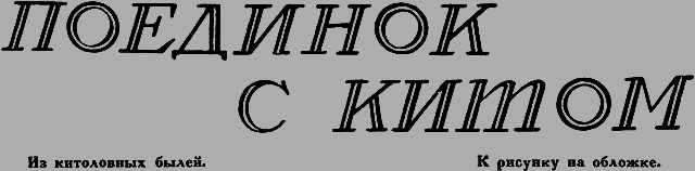 Всемирный следопыт 1926 № 11 - _35_poedinok.png