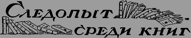 Всемирный следопыт 1926 № 11 - _40_knigi.png