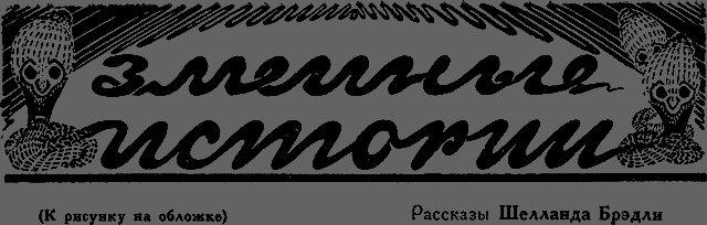 Всемирный следопыт 1928 № 03 - _27_zmeinieistorii.png