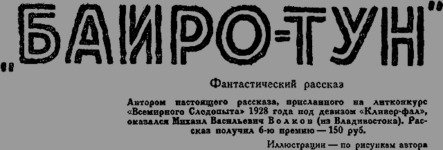 Всемирный следопыт 1929 № 02 - _11_bairotun.png