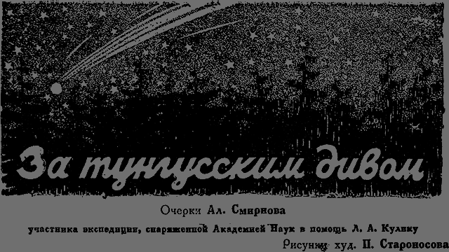 Всемирный следопыт 1929 № 02 - _21_tungusdivo.png