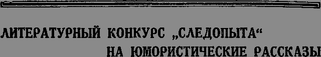 Всемирный следопыт 1929 № 02 - _44_1_str1501.png