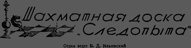 Всемирный следопыт 1929 № 02 - _57_doska.png