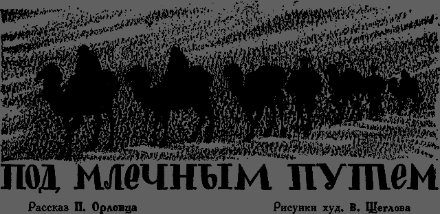 Всемирный следопыт 1929 № 07 - _55_podputem.png