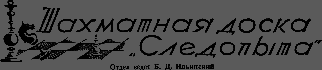 Всемирный следопыт 1929 № 07 - _72_doska.png