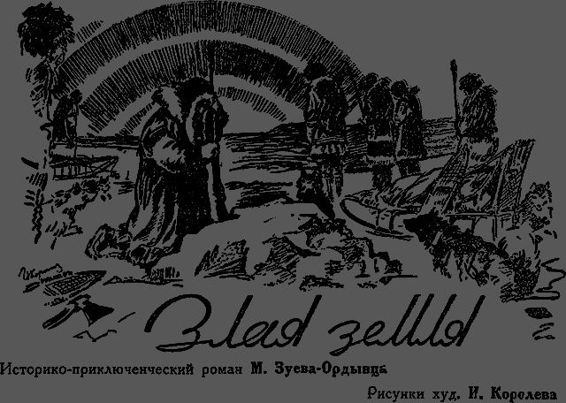 Всемирный следопыт 1929 № 08 - _05_zlayazemlya.png