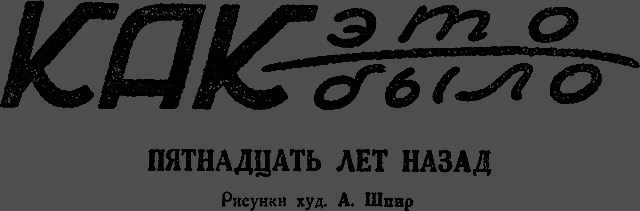 Всемирный следопыт 1929 № 08 - _46_kakbilo.png