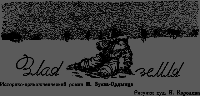 Всемирный следопыт 1929 № 09 - _05_zlayazemlya.png