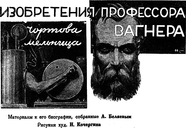 Всемирный следопыт 1929 № 09 - _13_izobrvagner.png