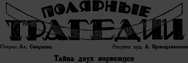 Всемирный следопыт 1929 № 09 - _30_tragedii.png