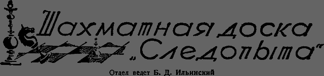 Всемирный следопыт 1929 № 09 - _50_doska.png