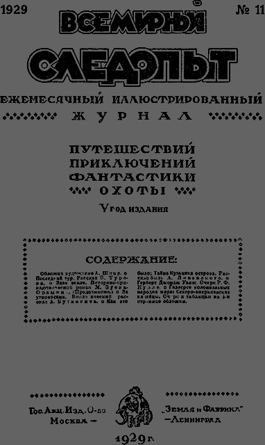 Всемирный следопыт 1929 № 11 - _03_soderg.png