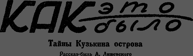 Всемирный следопыт 1929 № 11 - _35_kakbilo.png