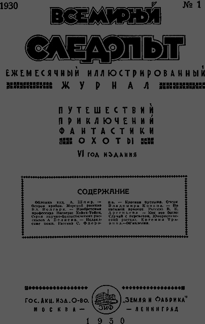 Всемирный следопыт 1930 № 01 - _03_soderg.png