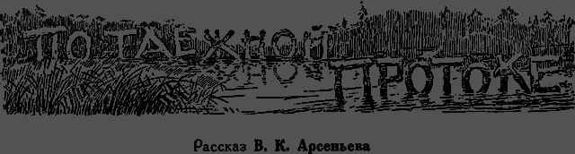 Всемирный следопыт 1930 № 01 - _32_poprotoke.png