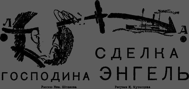 Всемирный следопыт 1931 № 03 - _16_sdelka.png