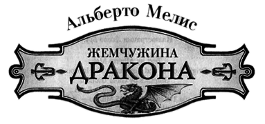 Жемчужина дракона - img4.png