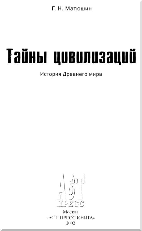 Тайны цивилизаций. История Древнего мира - i_001.jpg