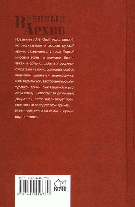 Захвачены в бою. Трофеи русской армии в Первой мировой - i_034.jpg