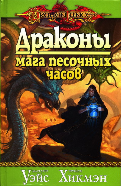 Драконы мага песочных часов - cover.jpg