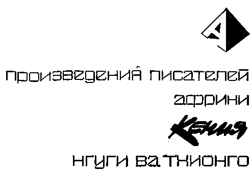 Пшеничное зерно. Распятый дьявол - i_001.png