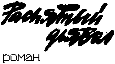 Пшеничное зерно. Распятый дьявол - i_004.png